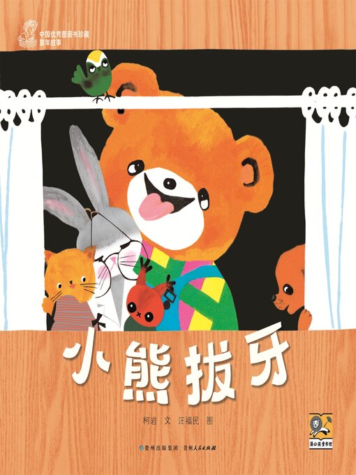 Title details for 小熊拔牙 by 柯岩 - Available